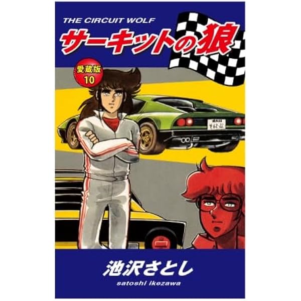 Amazon.co.jp: サーキットの狼 愛蔵版 5巻 : 池沢さとし: 本